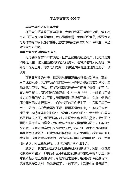 学会宽容作文600字大全