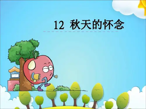六年级上册语文课件12秋天的怀念|语文S版 (共26张PPT)