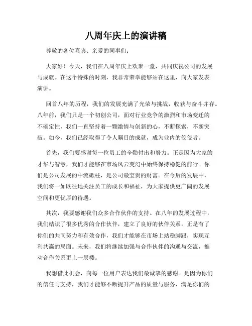 八周年庆上的演讲稿