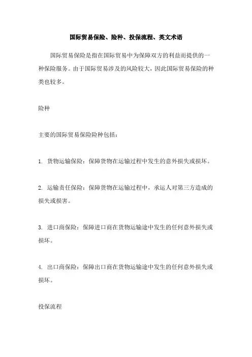 国际贸易保险、险种、投保流程、英文术语