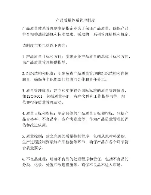 产品质量体系管理制度