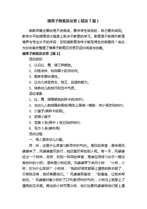 摘果子教案及反思（精选7篇）