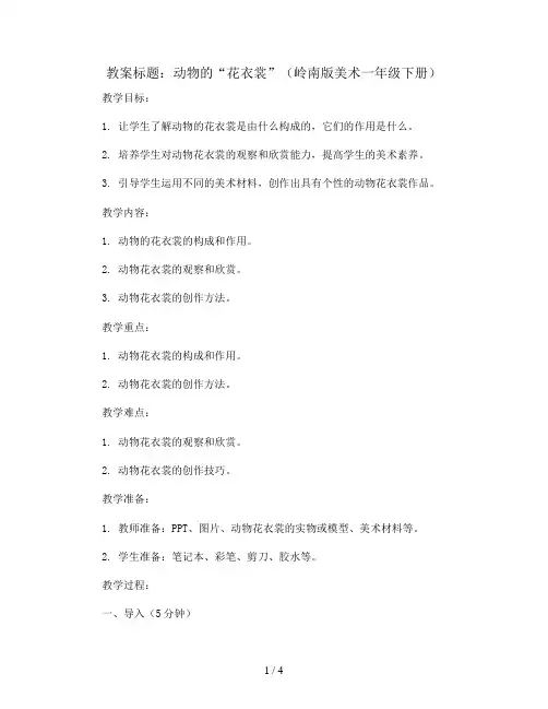 11. 动物的“花衣裳”(教案)岭南版美术一年级下册