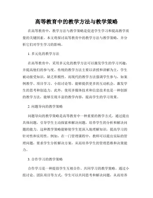 高等教育中的教学方法与教学策略