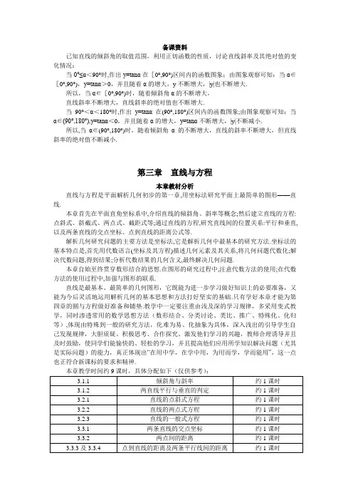 新课标高中数学人教A版必修2第三章直线与方程优秀教案