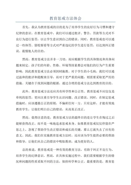 教育惩戒方法体会