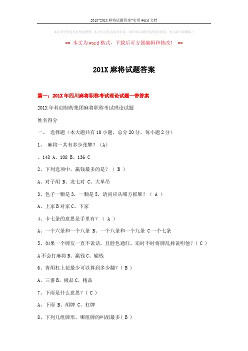 2018-201X麻将试题答案-实用word文档 (17页)