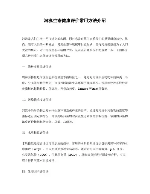 河流生态健康评价常用方法介绍