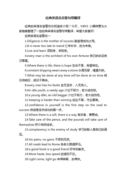 经典英语名言警句带翻译