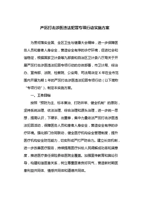 严厉打击涉医违法犯罪专项行动实施方案(最新)