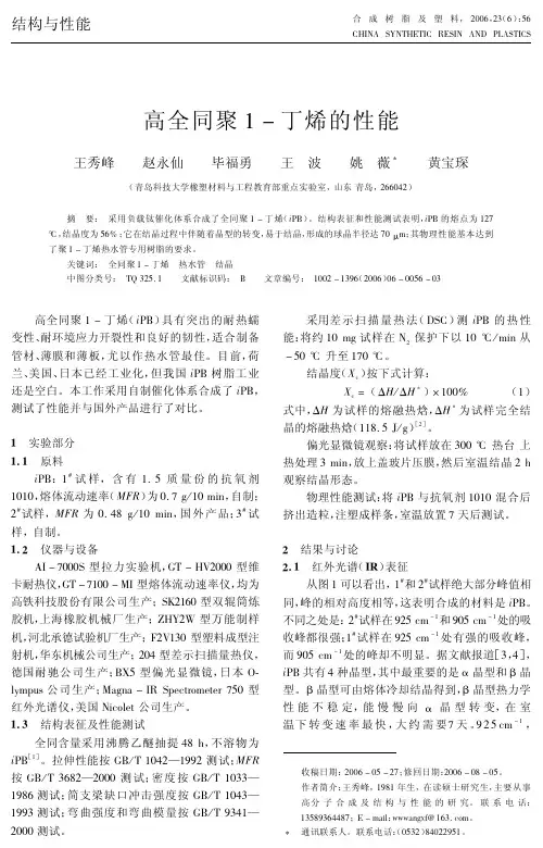 高全同聚1-丁烯的性能