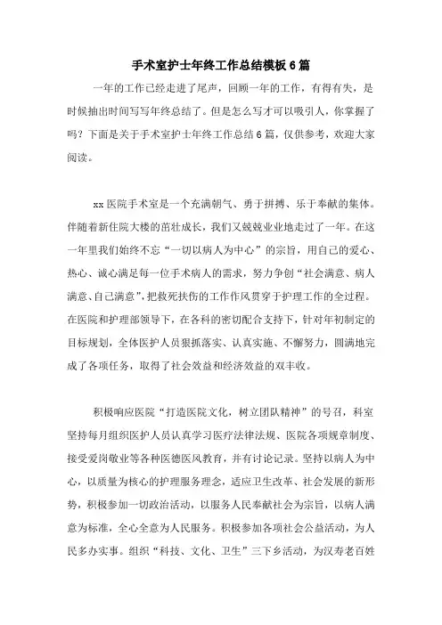 2020年手术室护士年终工作总结模板6篇