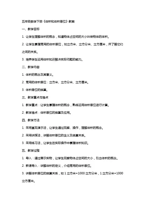 五年级数学下册《体积和体积单位》教案