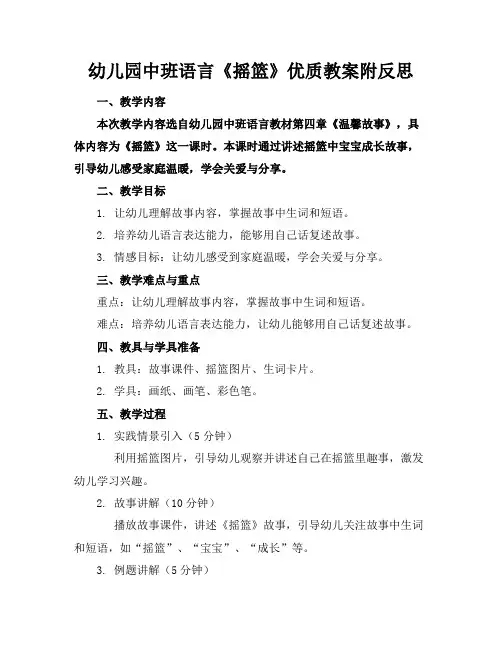 幼儿园中班语言《摇篮》优质教案附反思