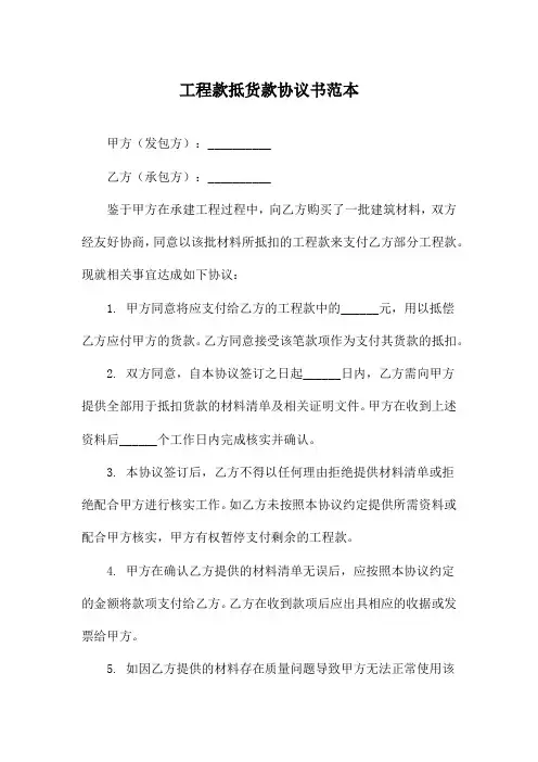 工程款抵货款协议书范本