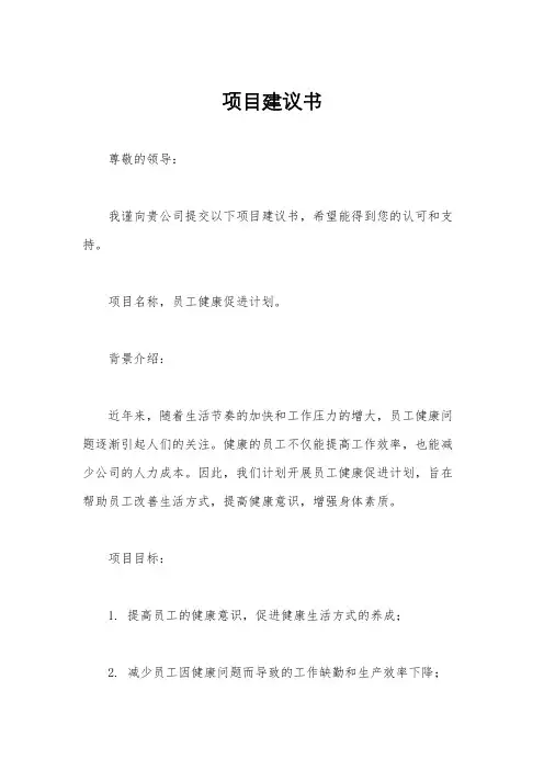 项目建议书