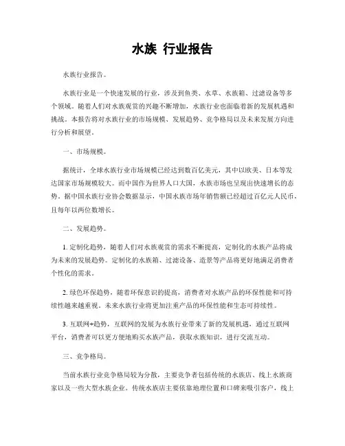 水族 行业报告