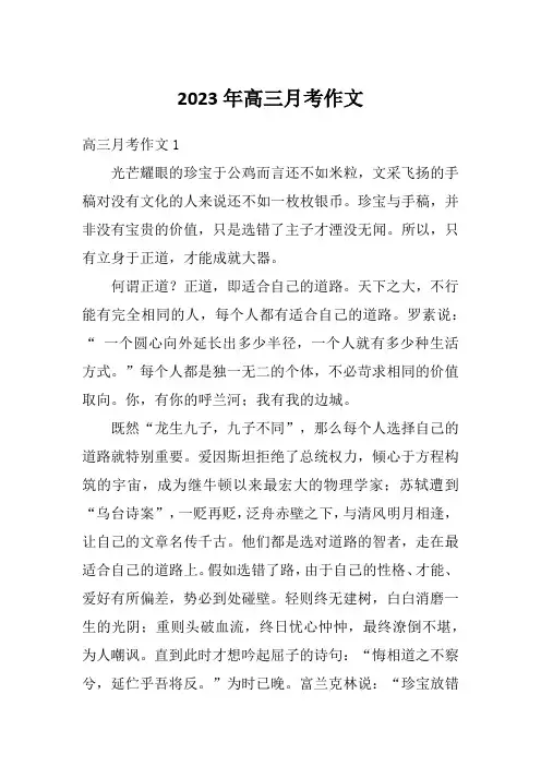 2023年高三月考作文
