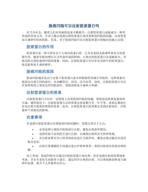 脸部凹陷可以注射胶原蛋白吗