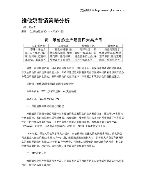 维他奶营销策略分析