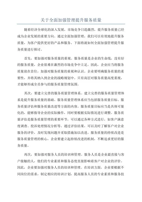 关于全面加强管理提升服务质量