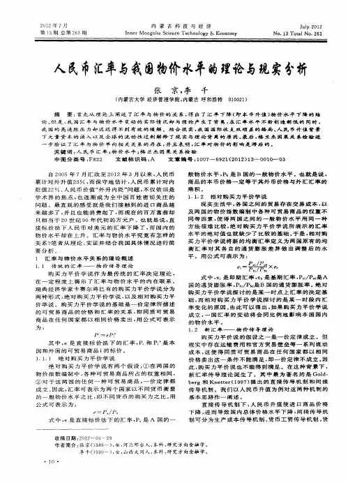 人民币汇率与我国物价水平的理论与现实分析