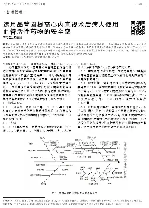 运用品管圈提高心内直视术后病人使用血管活性药物的安全率