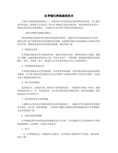 红枣矮化密植栽培技术