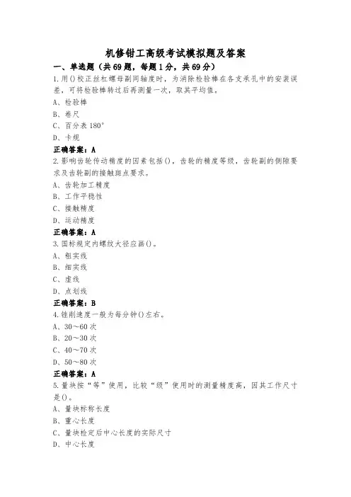 机修钳工高级考试模拟题及答案