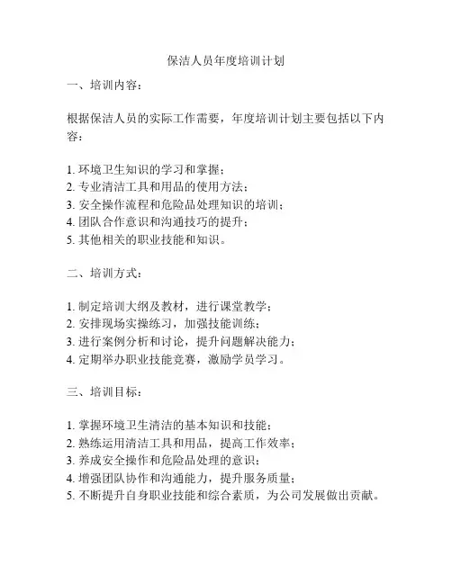 保洁人员年度培训计划