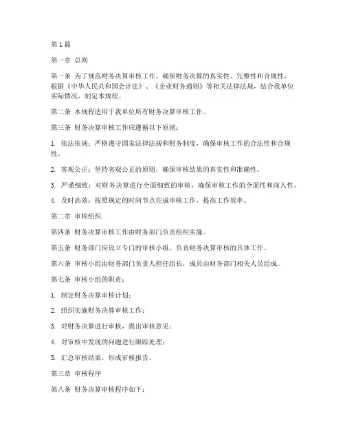 财务决算审核操作规程(3篇)