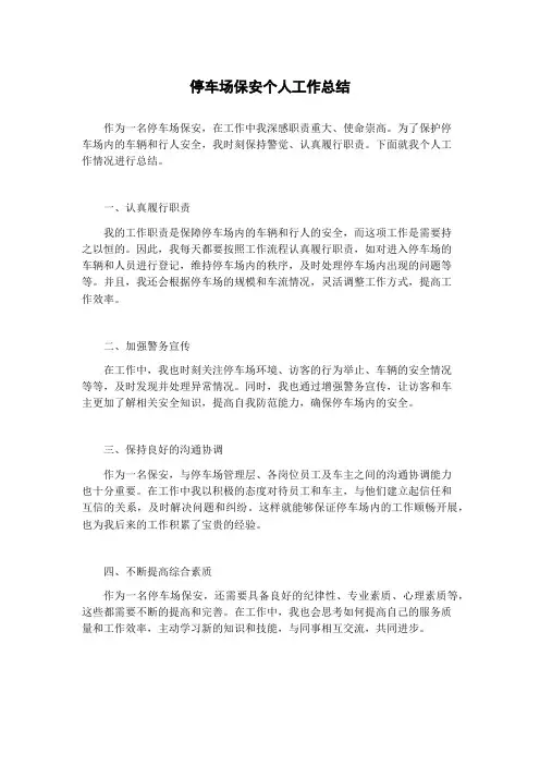 停车场保安个人工作总结