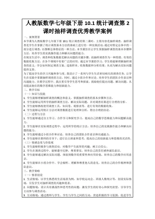 人教版数学七年级下册10.1统计调查第2课时抽样调查优秀教学案例