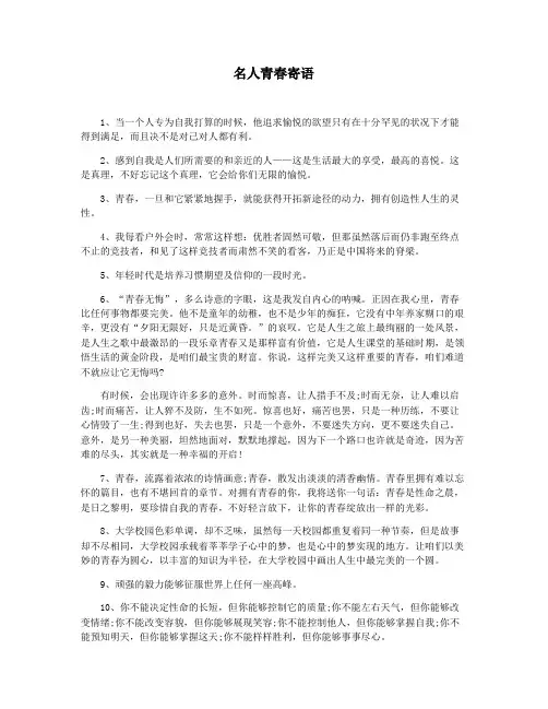 名人青春寄语
