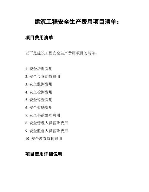 建筑工程安全生产费用项目清单：