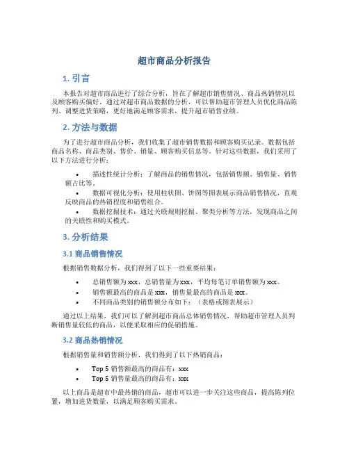 超市商品分析报告