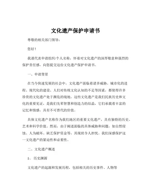 文化遗产保护申请书