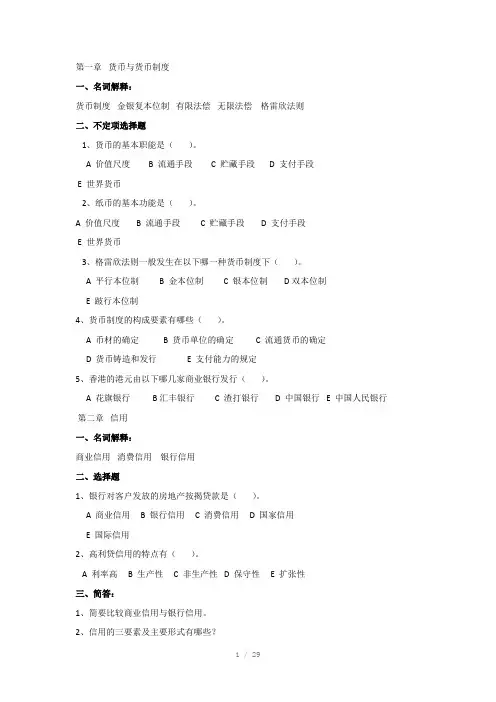 浙江财经大学金融学期末复习资料