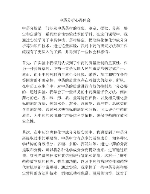 中药分析心得体会