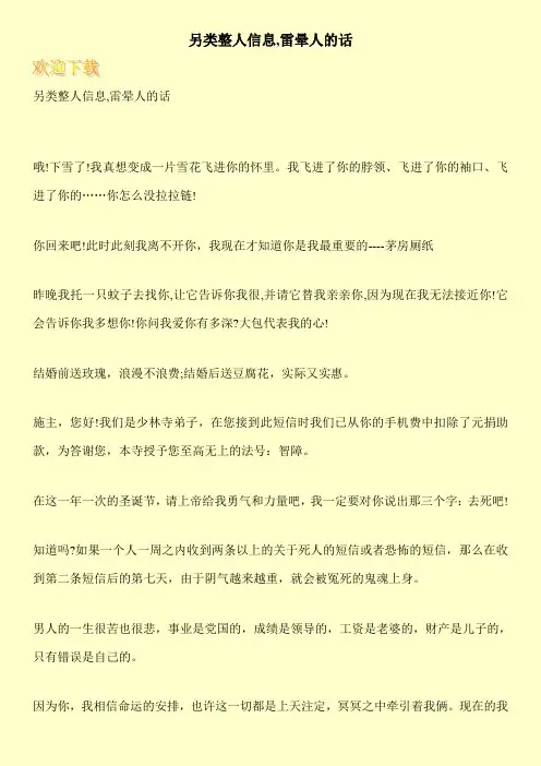另类整人信息,雷晕人的话