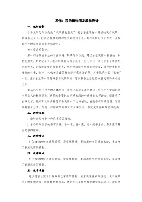 小学语文三年级下册第一单元习作：我的植物朋友教学设计