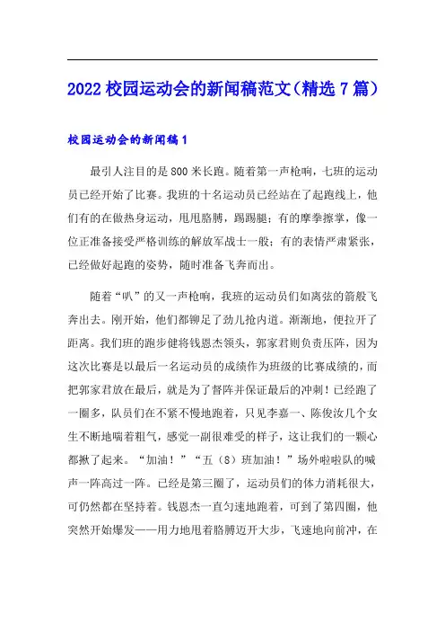 2022校园运动会的新闻稿范文(精选7篇)