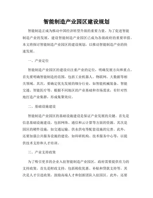 智能制造产业园区建设规划