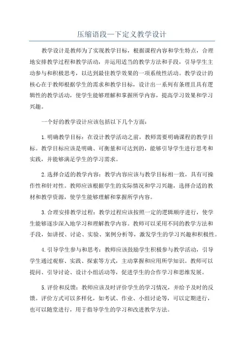 压缩语段—下定义教学设计