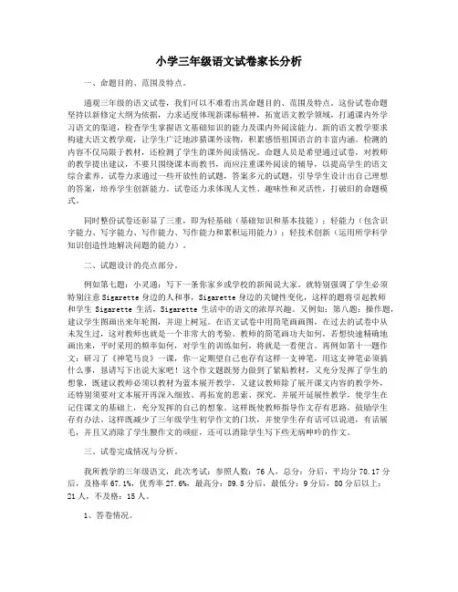 小学三年级语文试卷家长分析