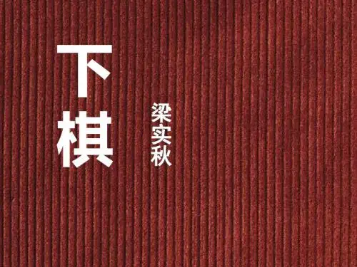 《下棋》PPT课件