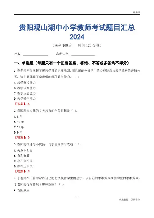 贵阳观山湖区中小学教师考试题目汇总2024