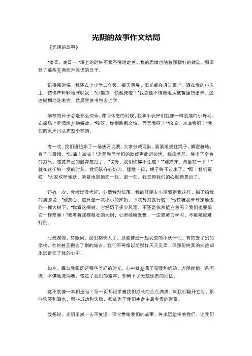 光阴的故事作文结局