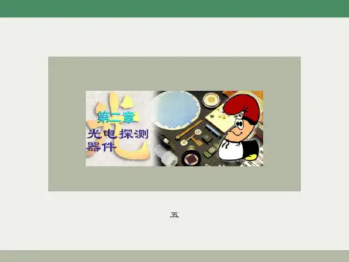 光电导器件(光敏电阻)