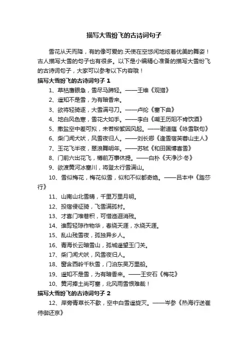 描写大雪纷飞的古诗词句子